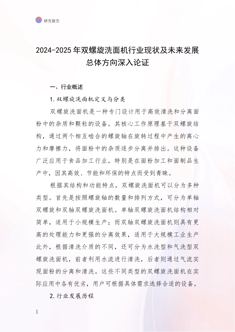 2024-2025年双螺旋洗面机行业现状及未来发展总体方向深入论证_第1页