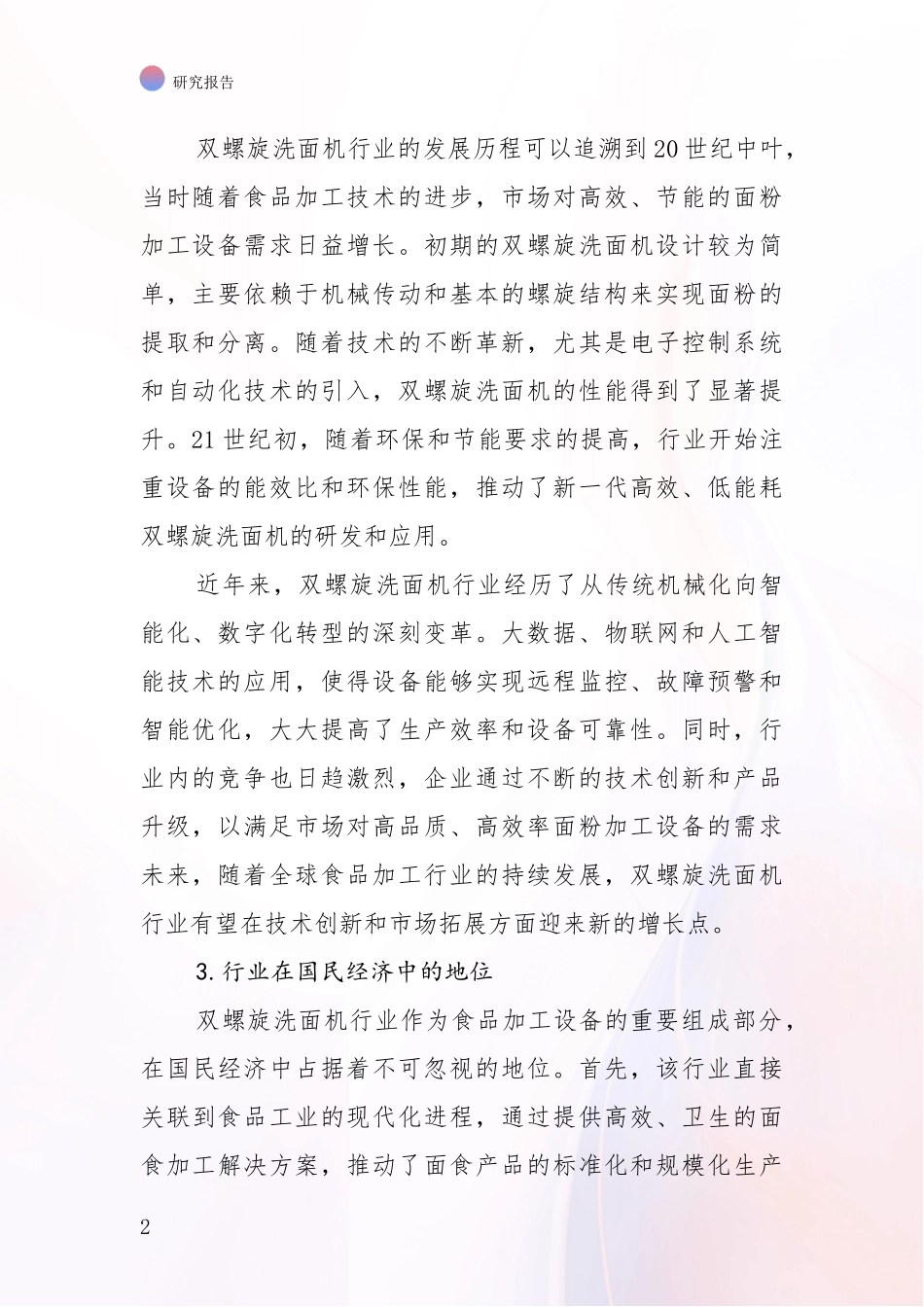2024-2025年双螺旋洗面机行业现状及未来发展总体方向深入论证_第2页