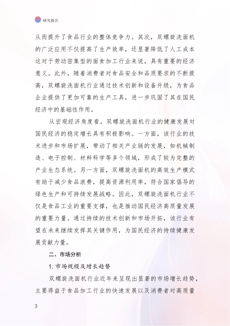 2024-2025年双螺旋洗面机行业现状及未来发展总体方向深入论证_第3页