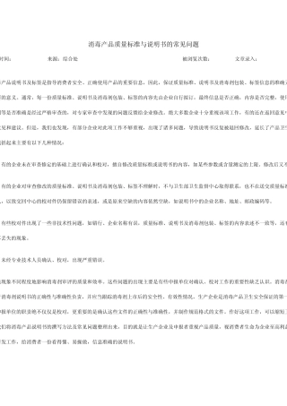 消毒产品质量标准与说明书的常见问题