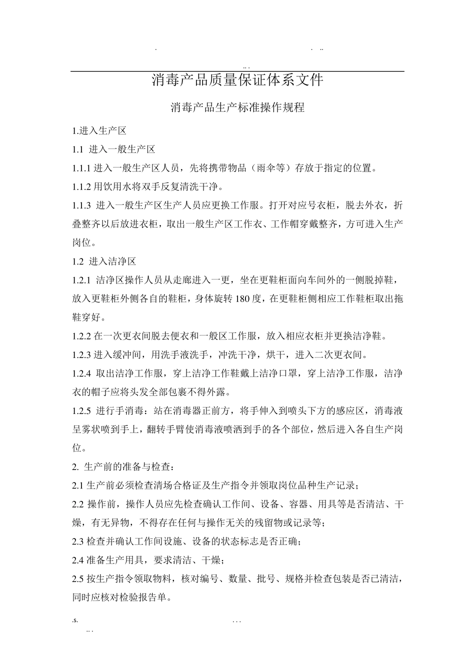 消毒产品质量保证体系文件_第1页