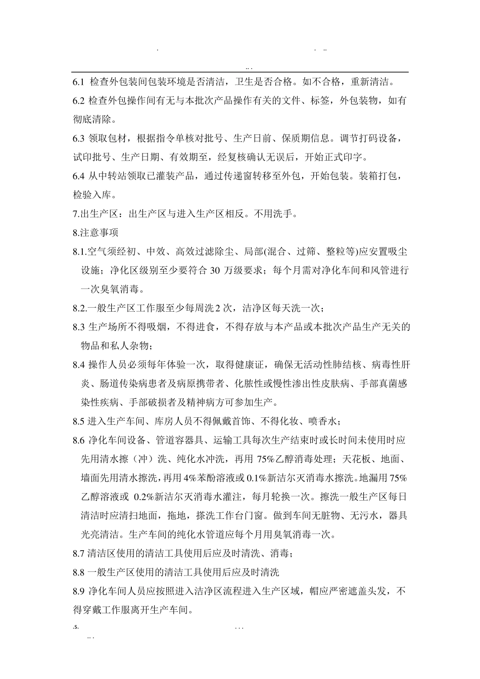 消毒产品质量保证体系文件_第3页