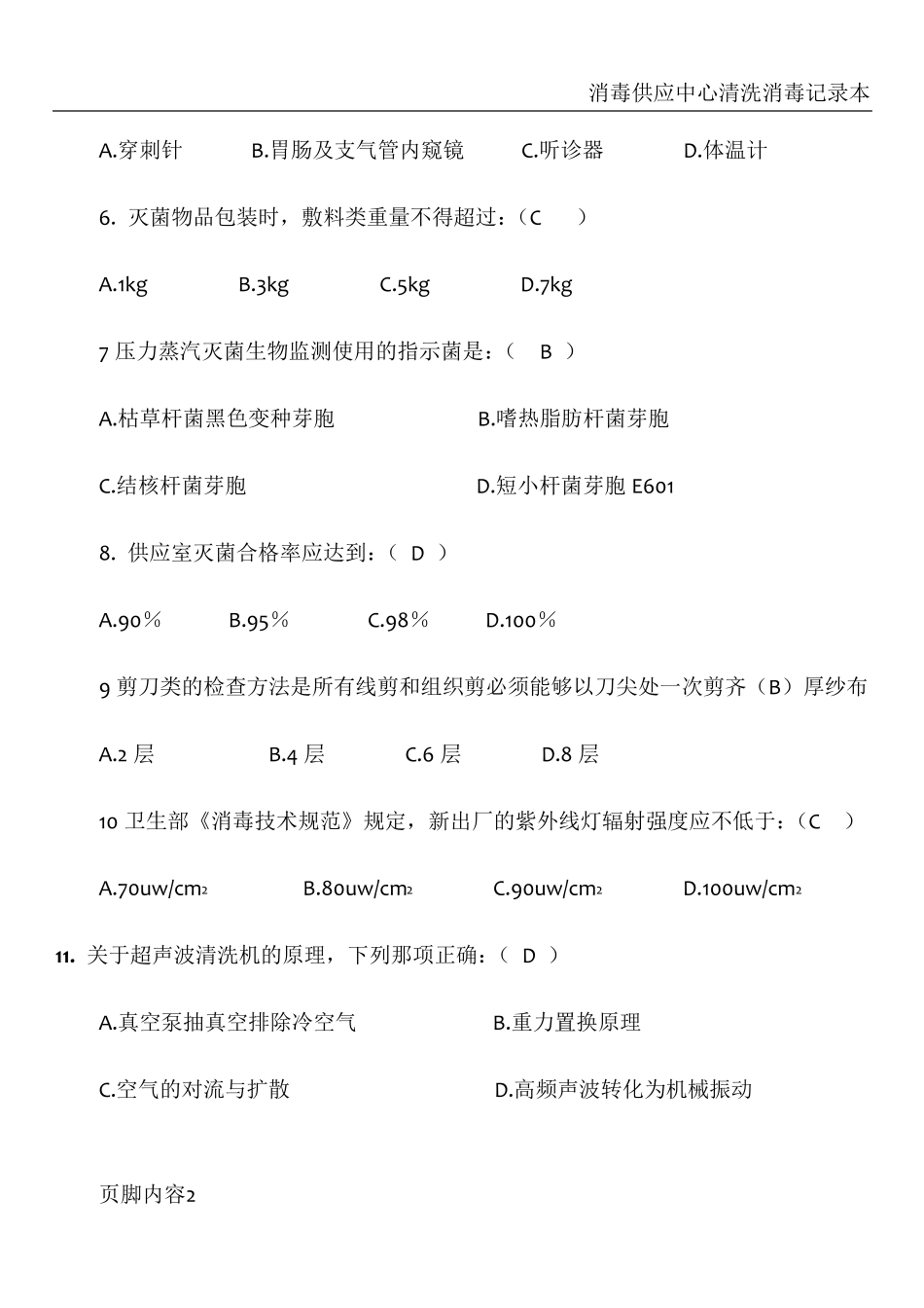 消毒供应中心专科试题_第2页