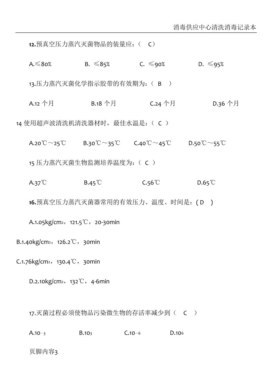 消毒供应中心专科试题_第3页