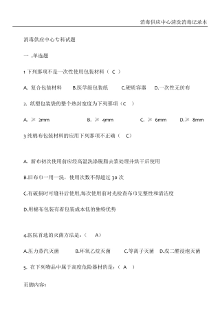 消毒供应中心专科试题