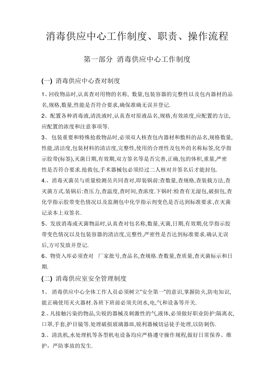 消毒供应中心工作制度_第1页