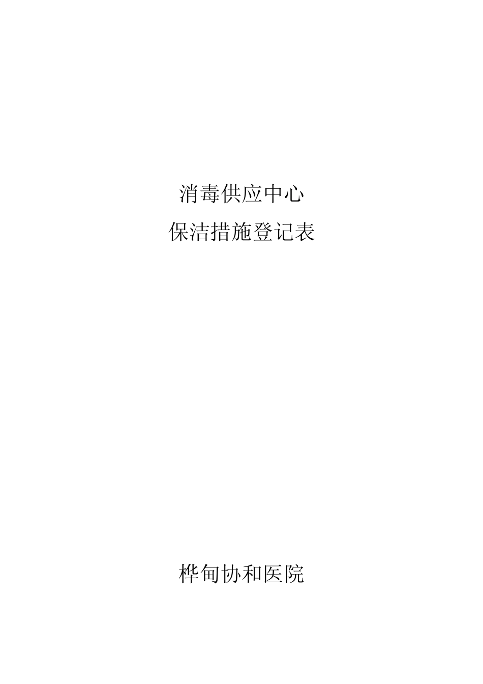 消毒供应中心工作表格_第3页
