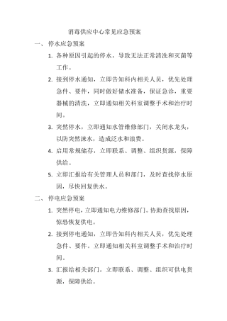 消毒供应中心常见应急预案