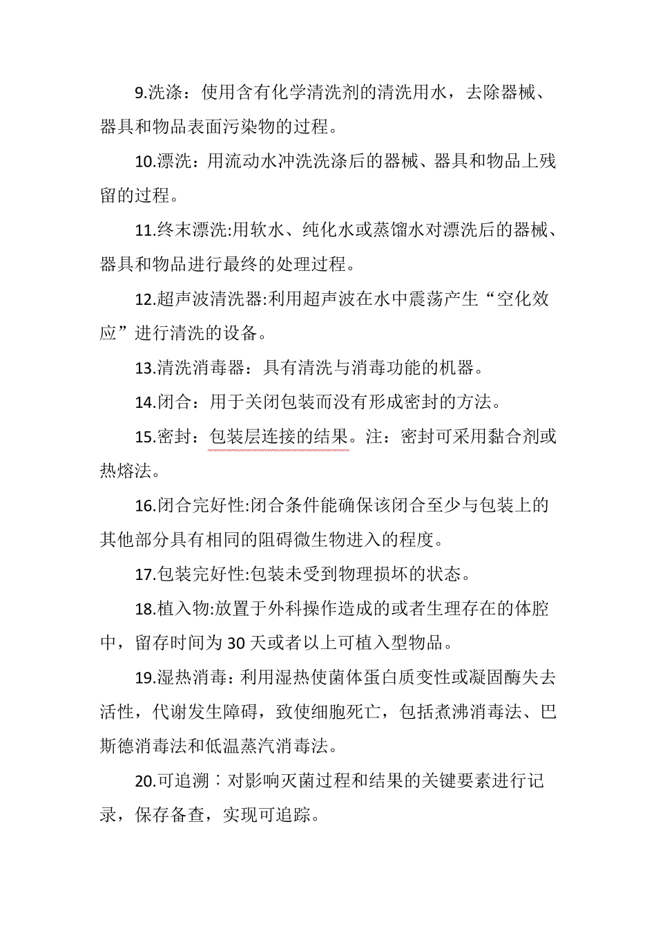 消毒供应中心所有名词解释_第2页