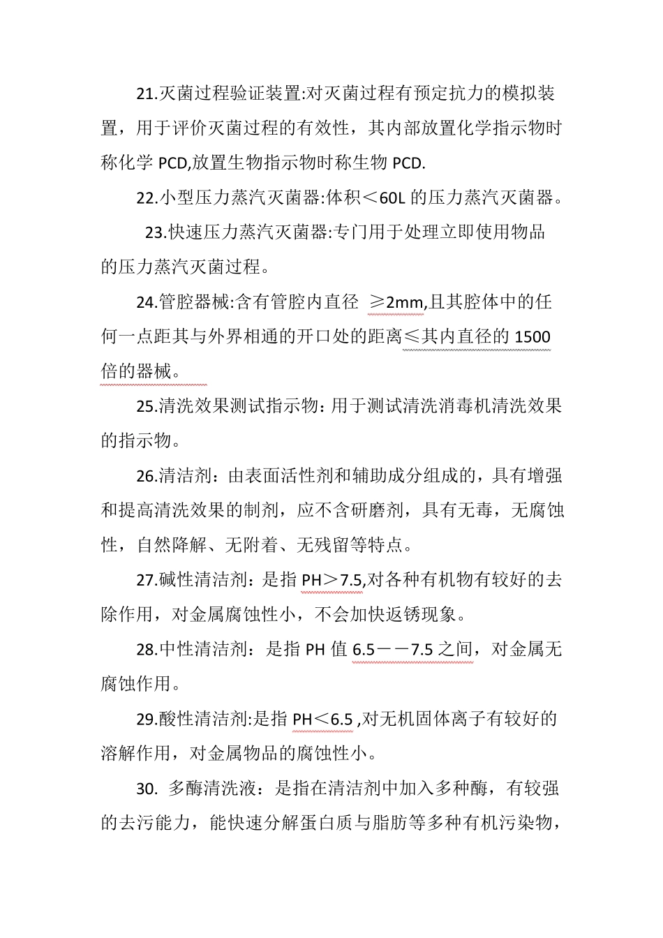消毒供应中心所有名词解释_第3页