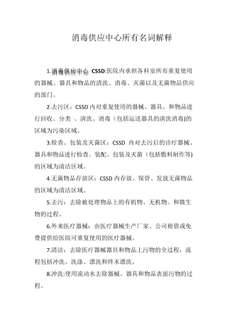 消毒供应中心所有名词解释