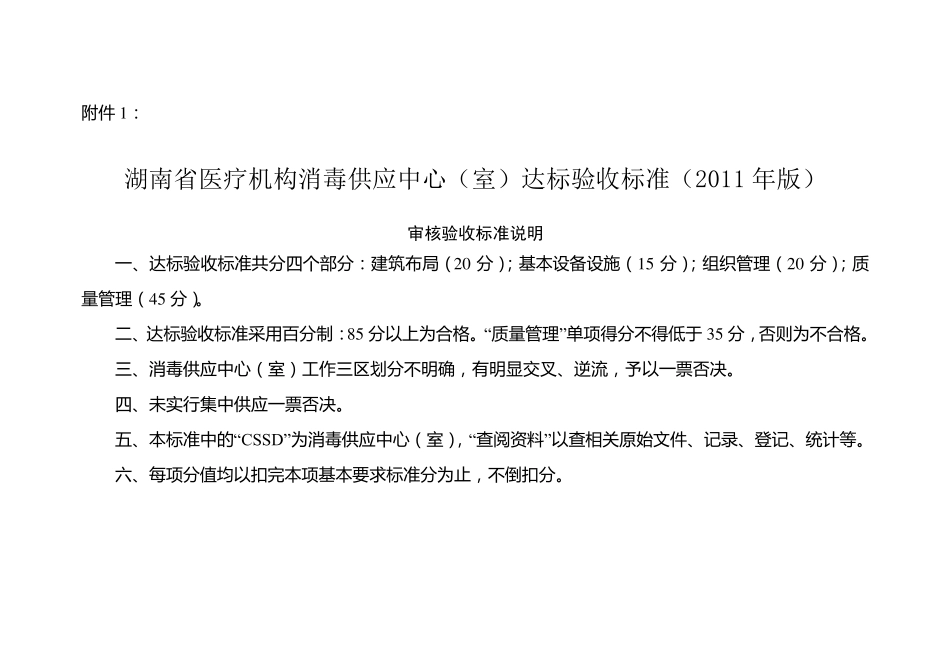 消毒供应中心验收标准2011_第1页