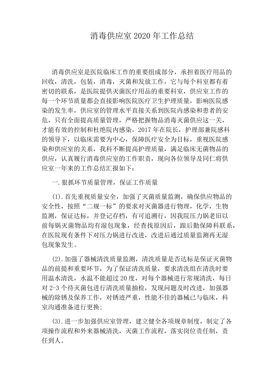 消毒供应室2020年工作总结_第1页