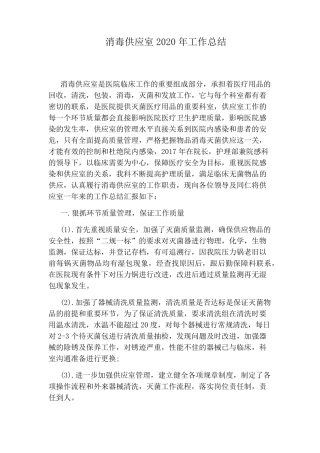消毒供应室2020年工作总结
