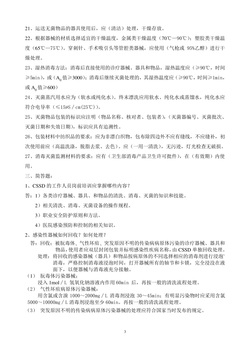 消毒供应室专业知识应知应会汇总_第3页