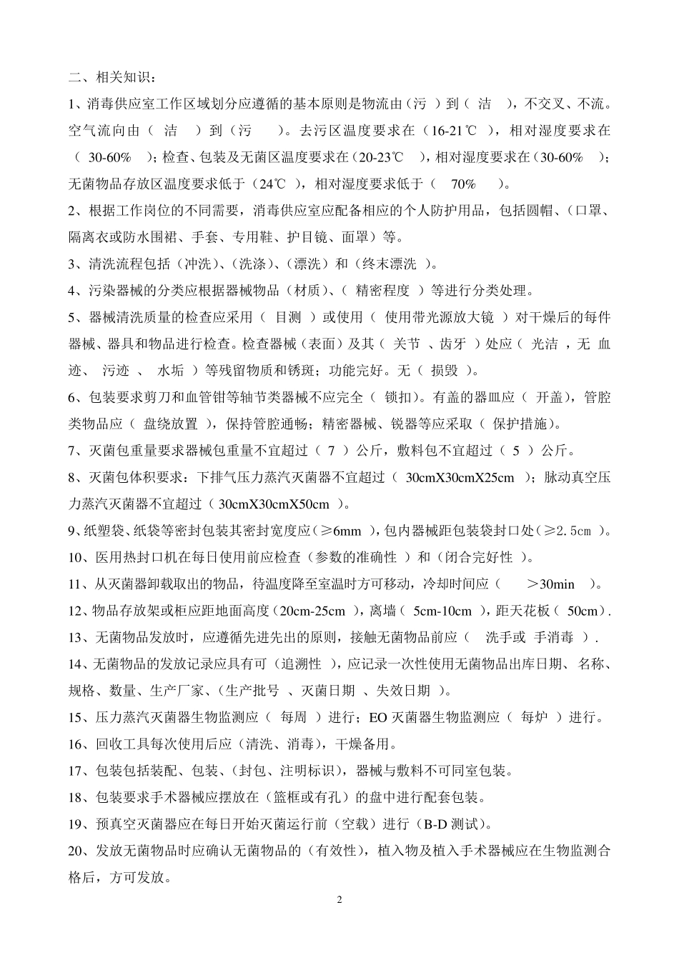 消毒供应室专业知识应知应会_第2页