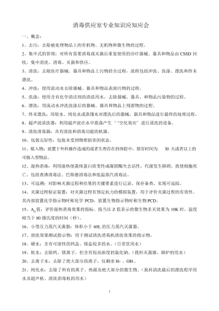 消毒供应室专业知识应知应会