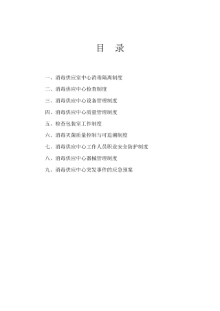 消毒供应室中心消毒隔离制度