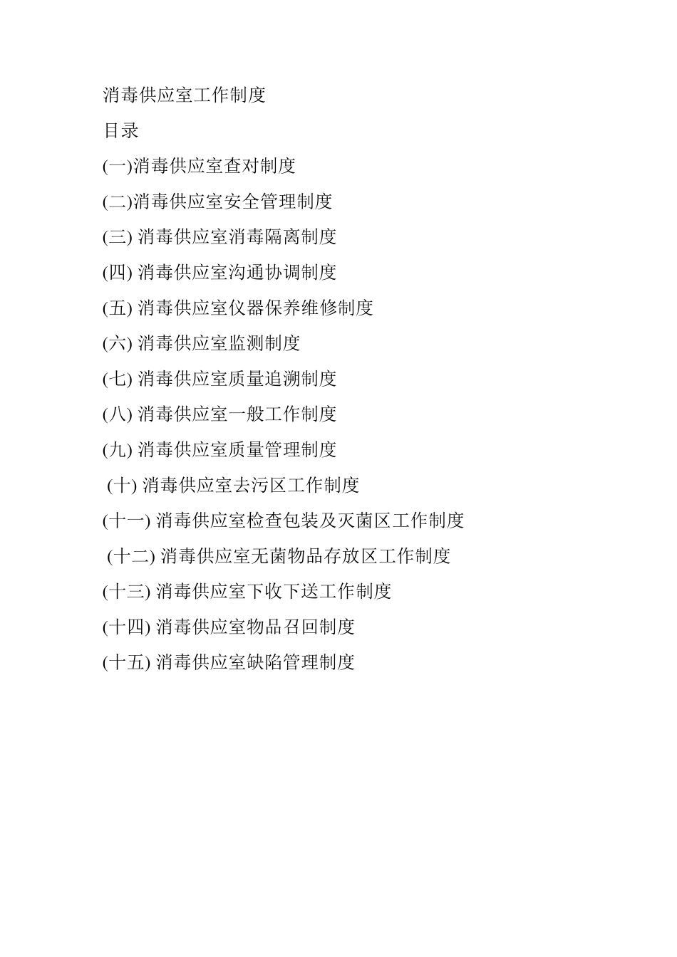 消毒供应室各种制度_第1页