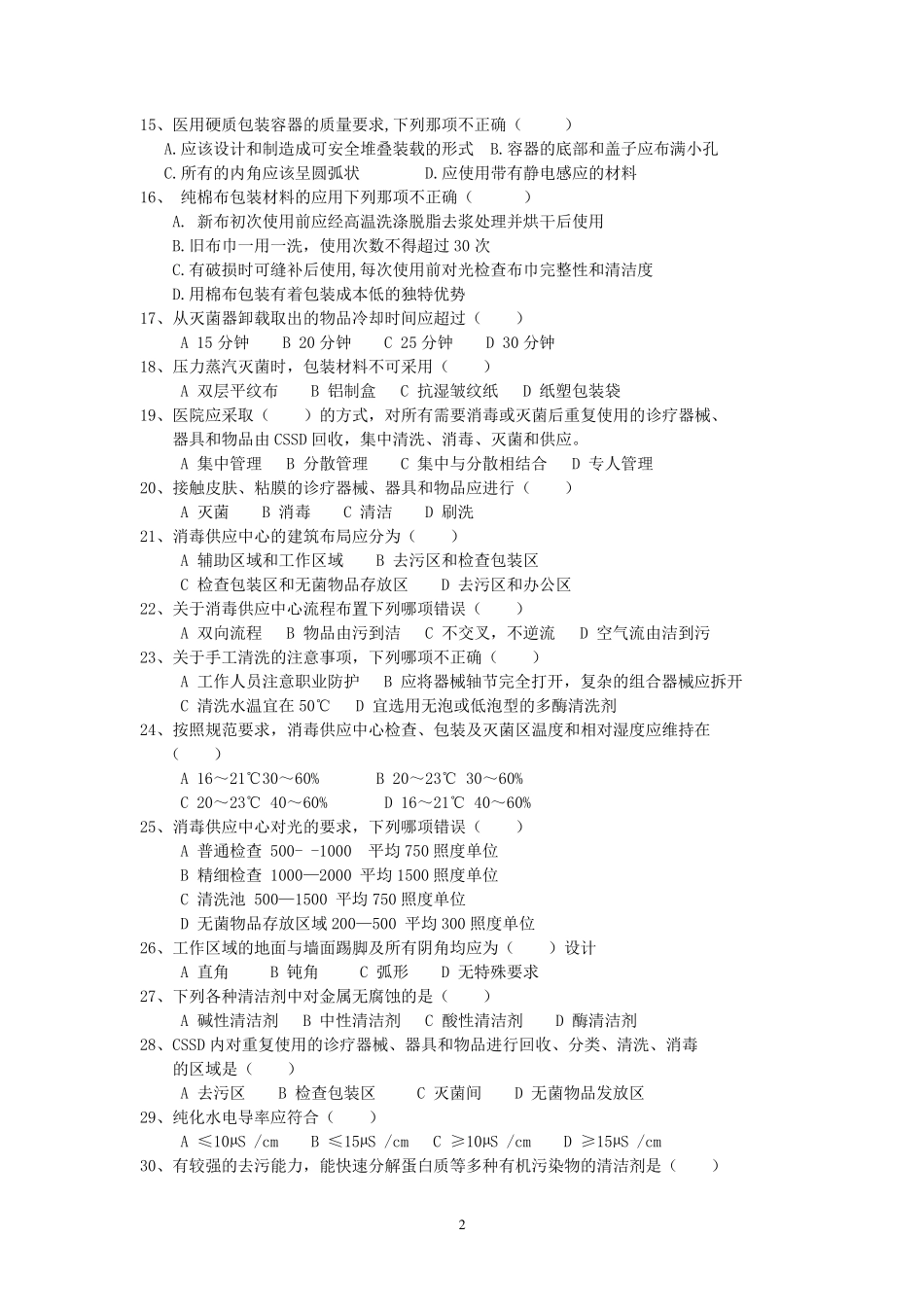 消毒供应室岗前培训理论考试试卷_第2页