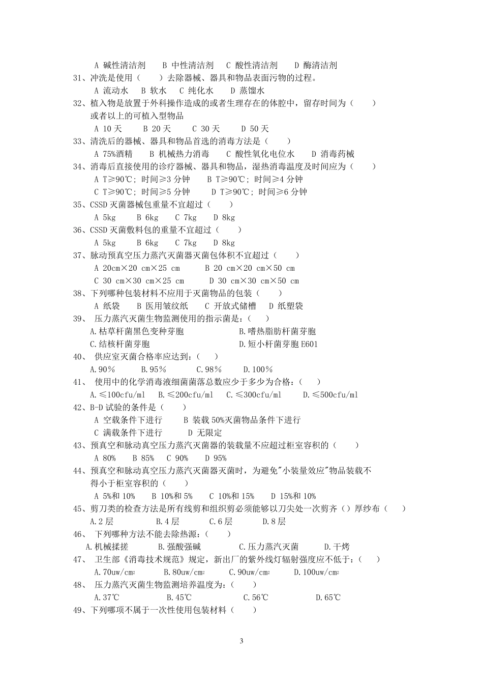 消毒供应室岗前培训理论考试试卷_第3页
