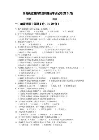 消毒供应室岗前培训理论考试试卷