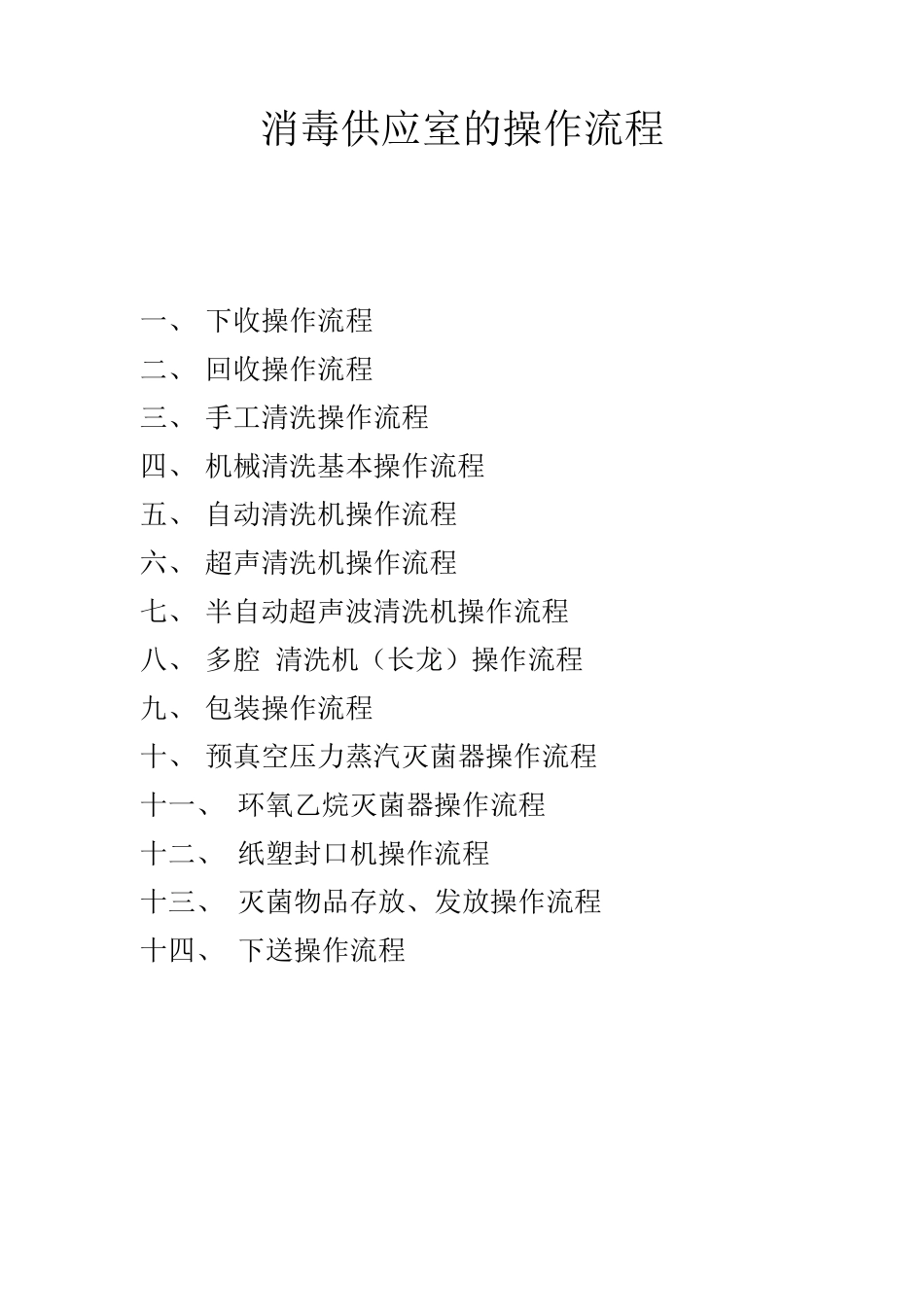 消毒供应室的操作流程_第1页