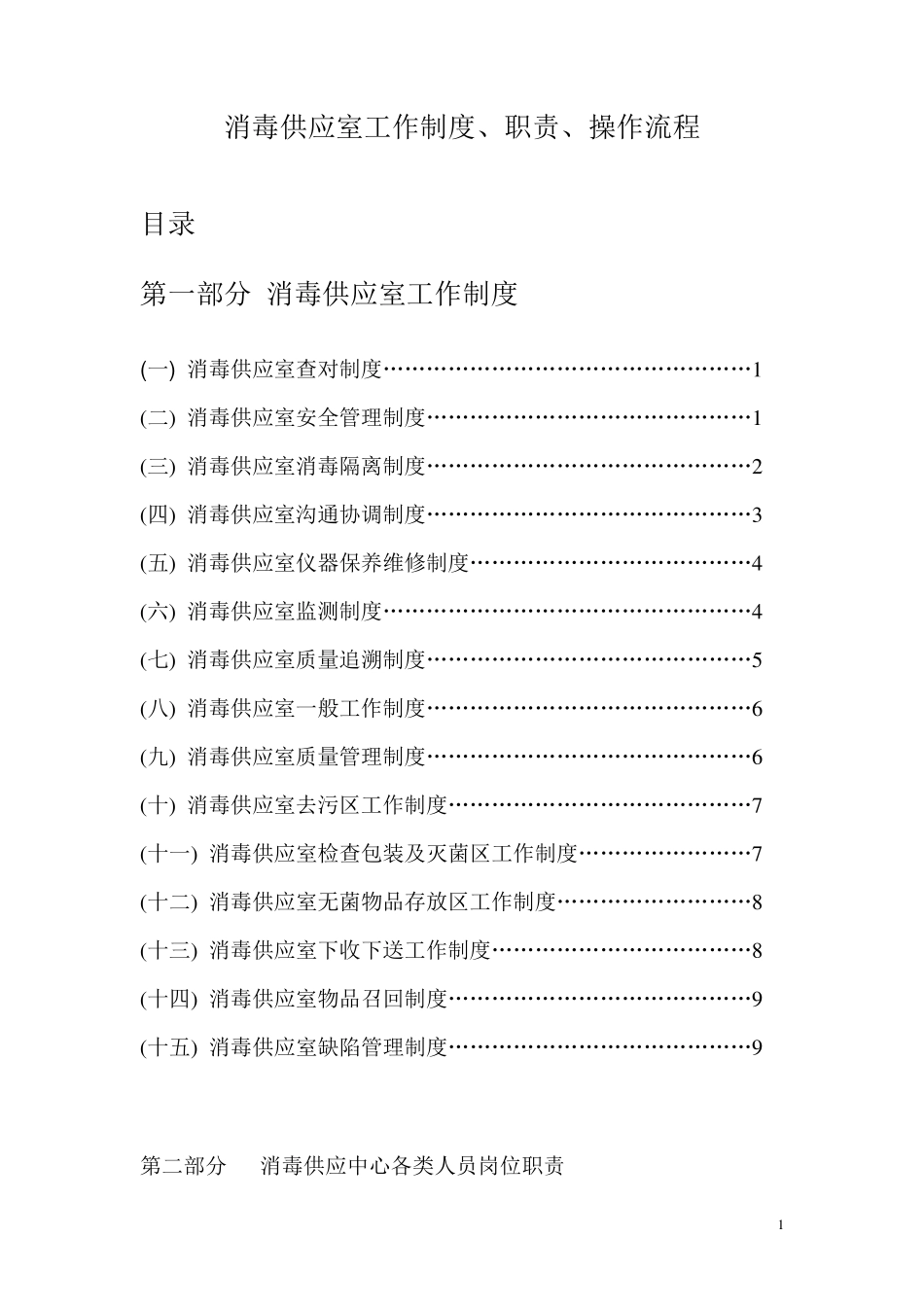 消毒供应室工作制度、职责、操作流程_第1页