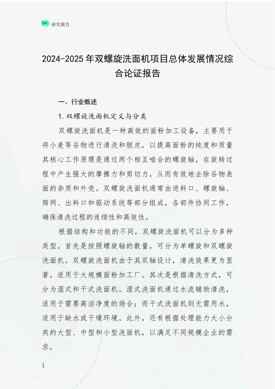 2024-2025年双螺旋洗面机项目总体发展情况综合论证报告_第1页