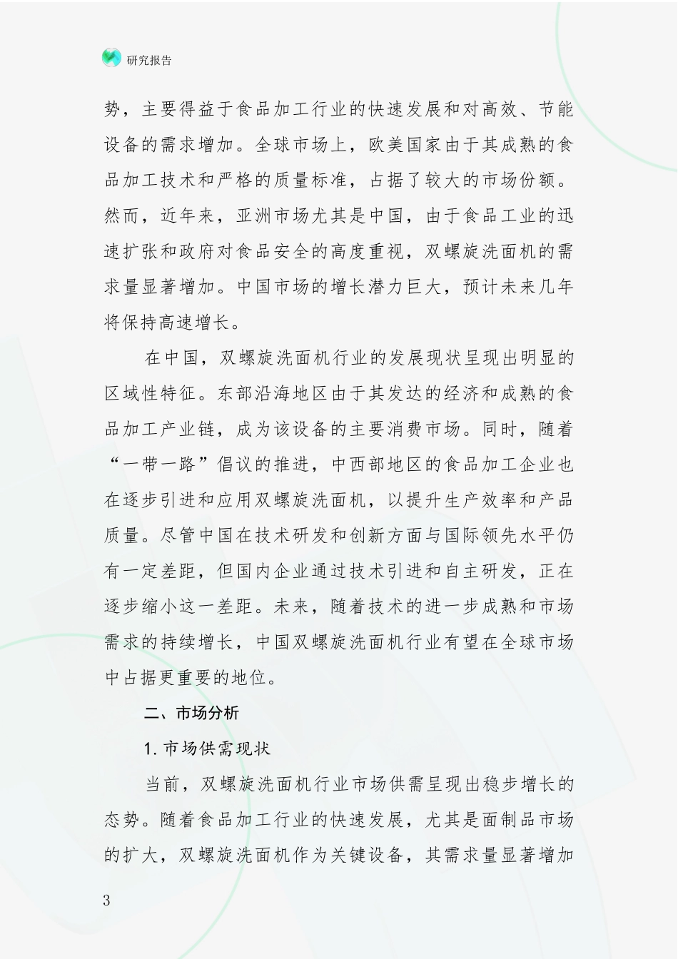 2024-2025年双螺旋洗面机项目总体发展情况综合论证报告_第3页