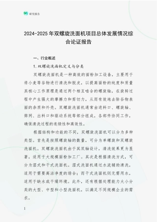 2024-2025年双螺旋洗面机项目总体发展情况综合论证报告