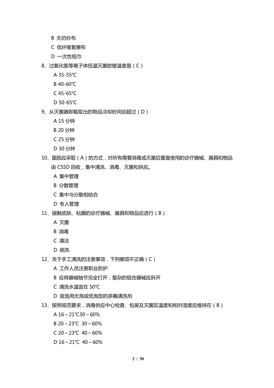 消毒供应室笔试题库_第2页