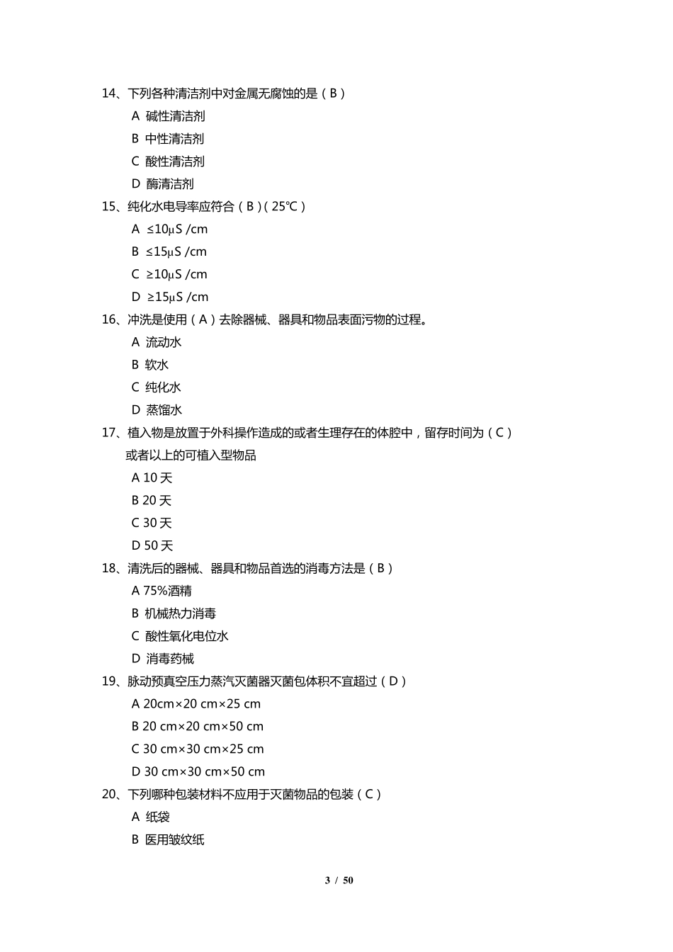 消毒供应室笔试题库_第3页