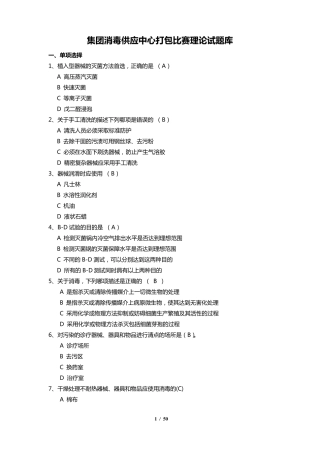 消毒供应室笔试题库