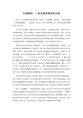 消毒剂次氯酸钠二氧化氯和臭氧的比较