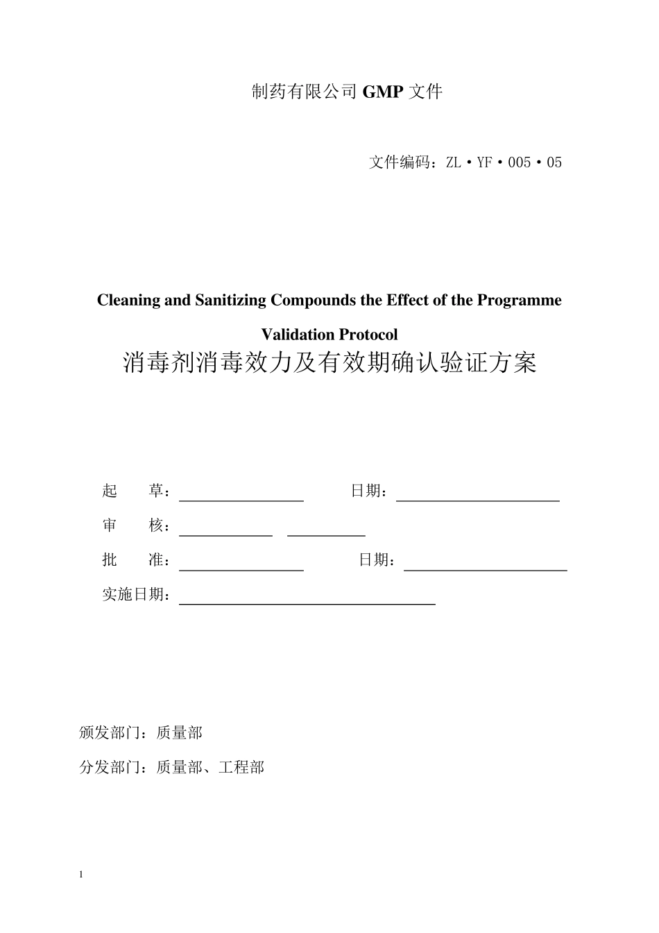 消毒剂消毒效果及有效期确认方案_第1页