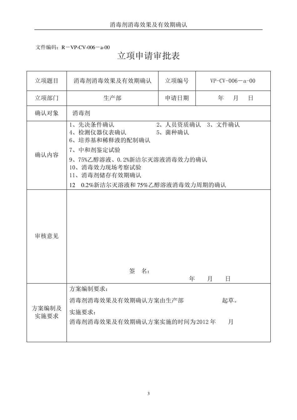 消毒剂消毒效果及有效期确认方案_第3页