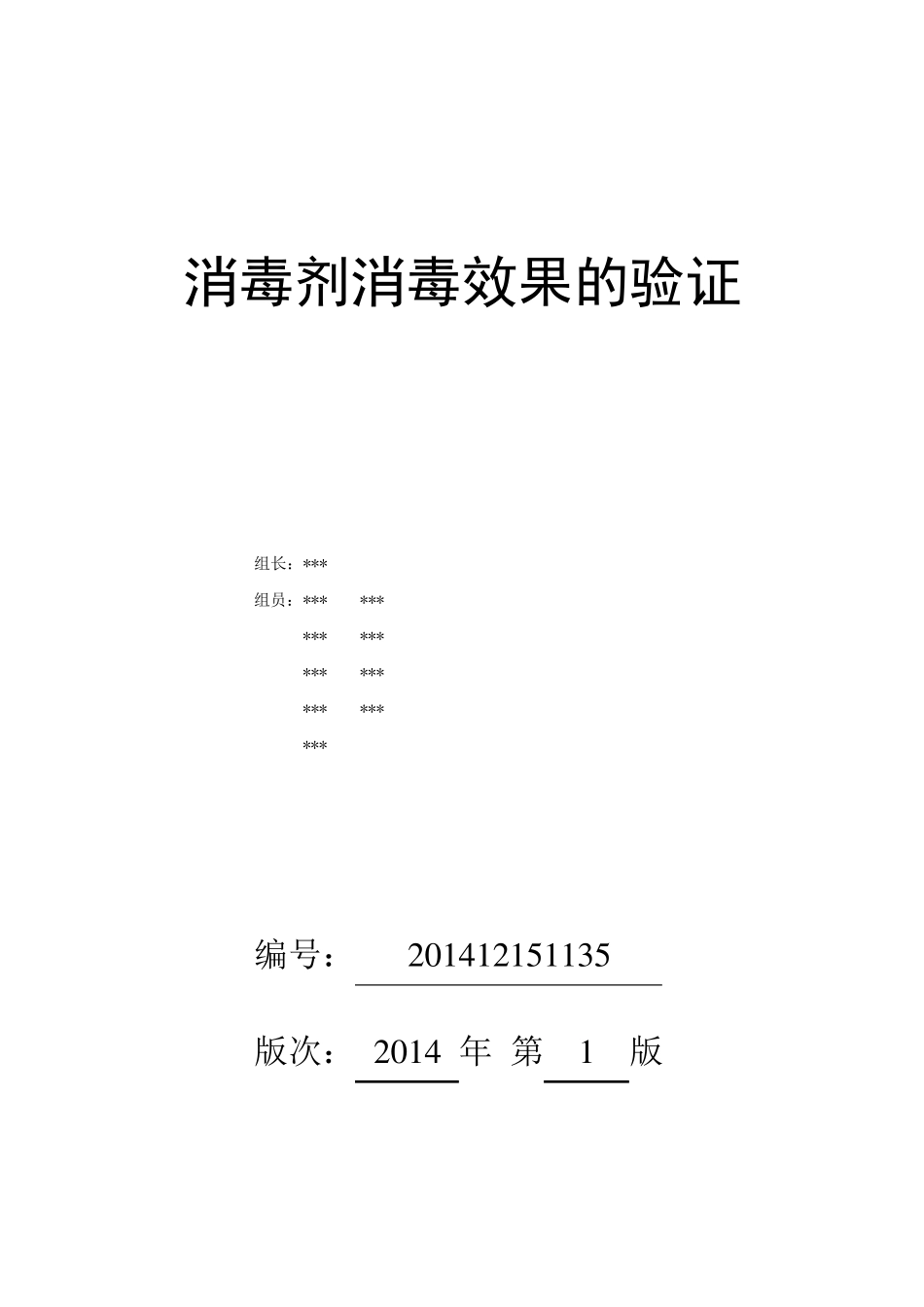 消毒剂消毒效果的验证报告_第1页