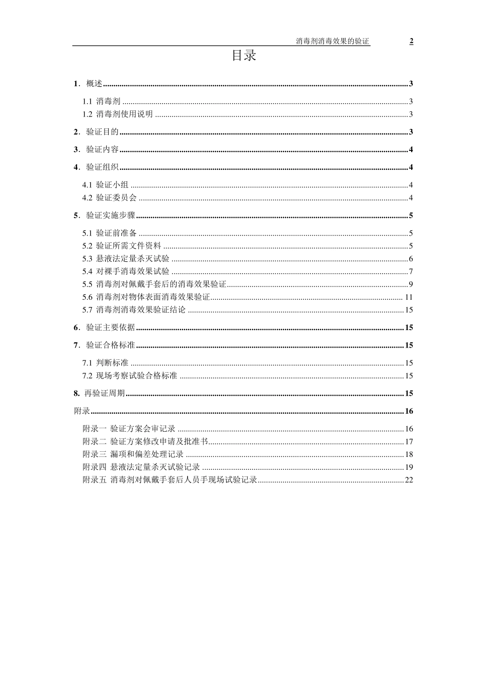 消毒剂消毒效果的验证报告_第2页