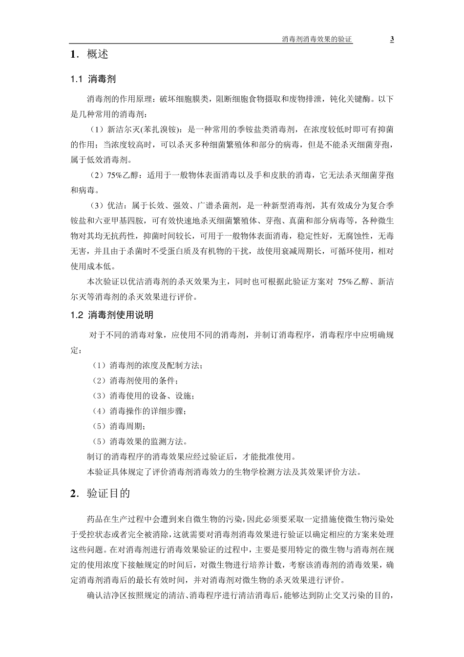 消毒剂消毒效果的验证报告_第3页