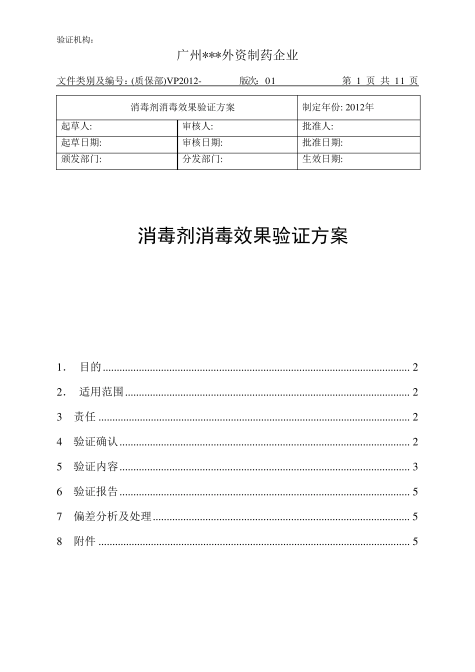 消毒剂消毒效果验证方案(2012版01稿)_第1页