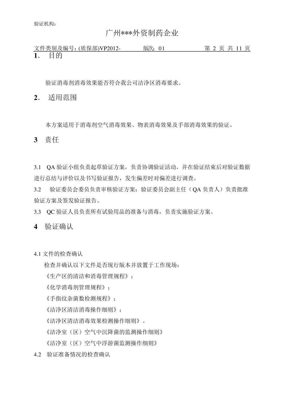 消毒剂消毒效果验证方案(2012版01稿)_第2页