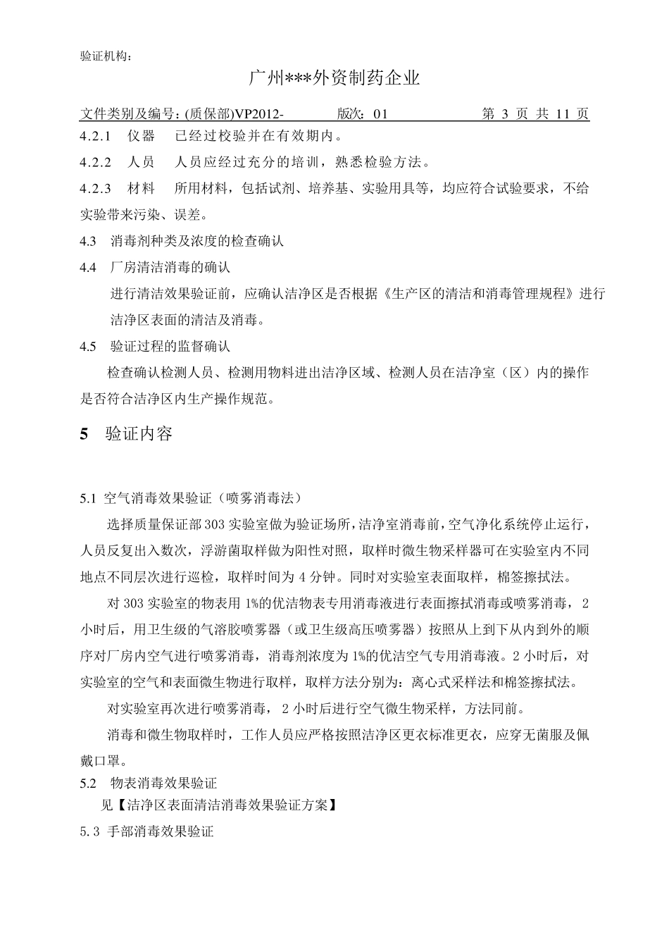 消毒剂消毒效果验证方案(2012版01稿)_第3页