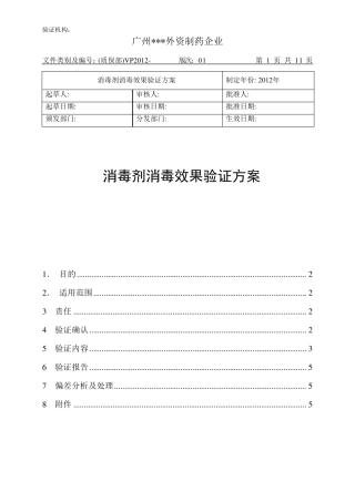 消毒剂消毒效果验证方案(2012版01稿)