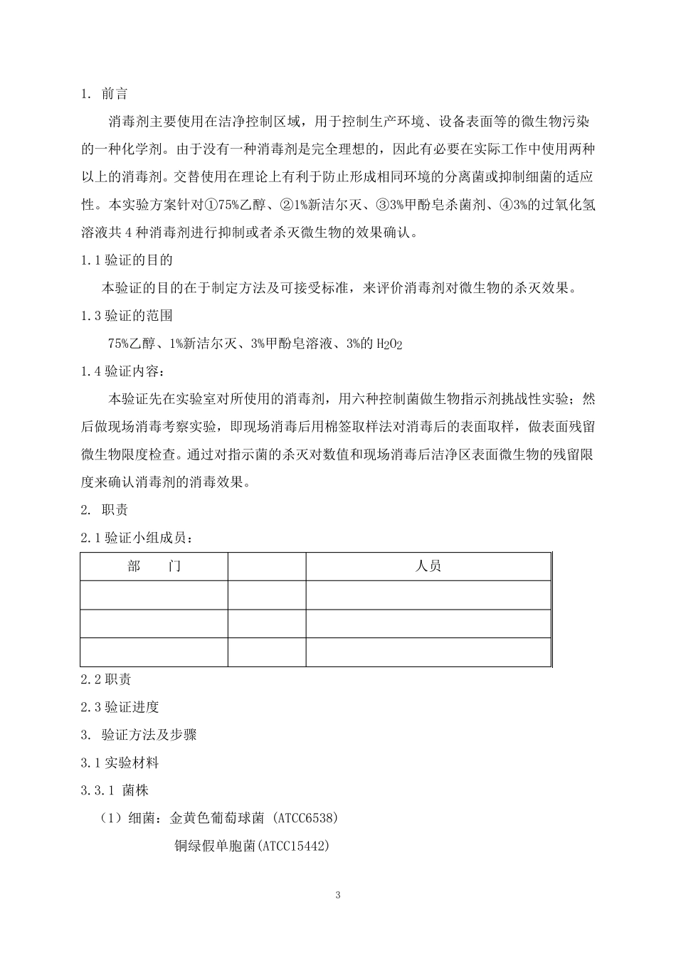消毒剂消毒效果验证方案_第3页