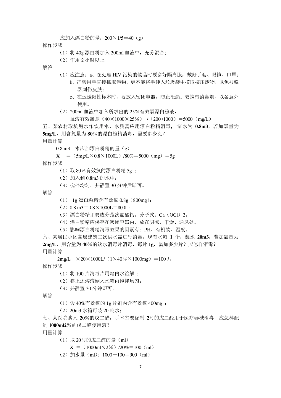 消毒剂的配制—计算题_第2页