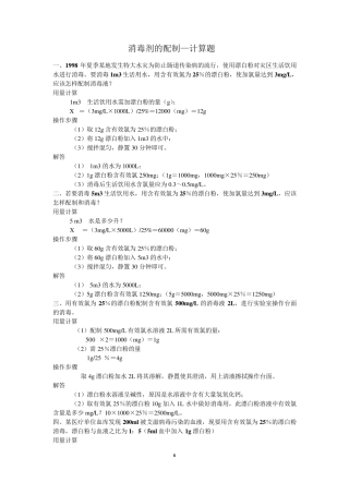 消毒剂的配制—计算题