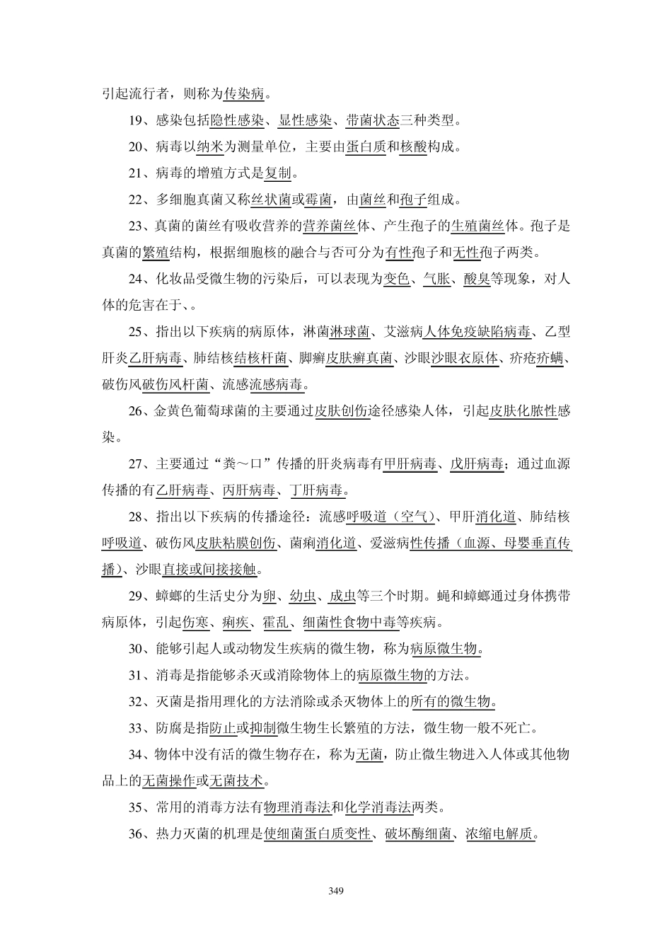 消毒卫生学试题集_第2页