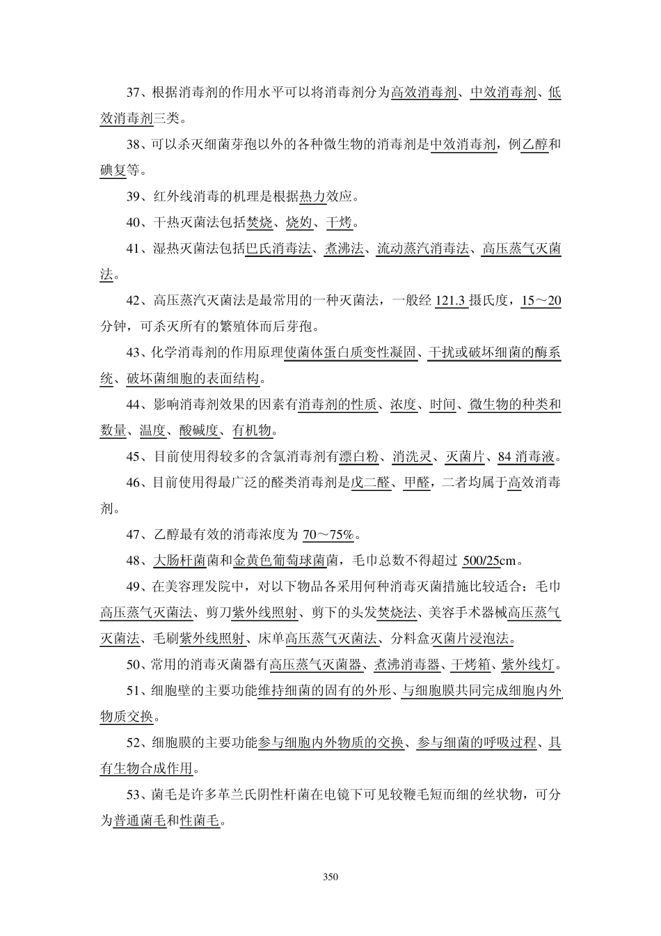 消毒卫生学试题集_第3页