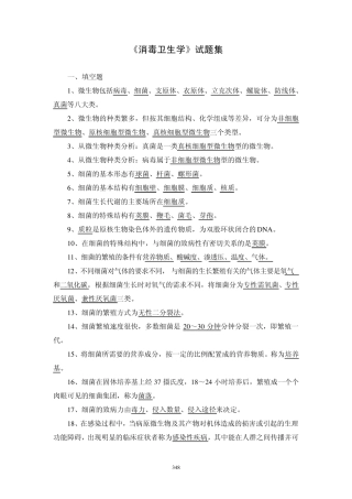 消毒卫生学试题集